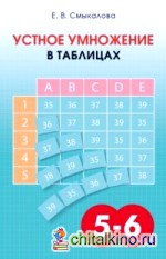 Устное умножение в таблицах: Учебное пособие по математике для 5–6 классов