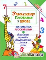 Увлекательно готовимся к школе
