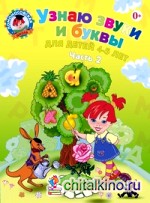 Узнаю звуки и буквы: Для детей 4-5 лет. Часть 2