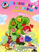 Узнаю звуки и буквы: Для детей 4-5 лет. Часть 1