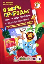 В мире природы: Издание для подготовки к школе для детей 5-7 лет. Индивидуальная тетрадь на печатной основе