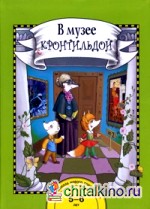 В музее с Кронтильдой: 5-6 лет