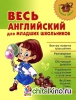 Весь английский для младших школьников