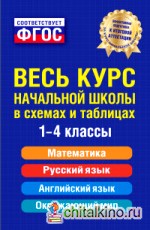 Весь курс начальной школы в схемах и таблицах: 1-4 классы