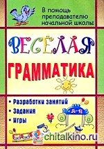 Веселая грамматика: Разработки занятий, задания, игры