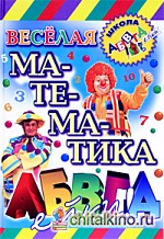 Веселая математика АБВГДейки