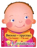 Весело — грустно