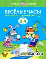 Веселые часы (3-4 года)