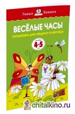 Веселые часы (4-5 лет)