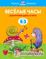 Веселые часы (2-3 года)