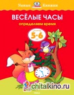 Веселые часы (5-6 лет)