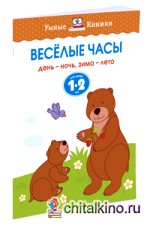 Веселые часы: Для детей 1-2 лет