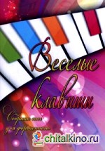 Веселые клавиши: Сборник пьес для фортепиано. 1 класс ДМШ. Учебно-методическое пособие