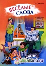 Веселые слова: Игры с французскими словами