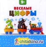 Веселые цифры