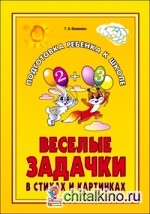 Веселые задачки в стихах и картинках