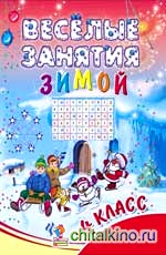 Веселые занятия зимой: 4 класс