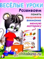 Весёлые уроки 1: Развиваем память, мышление, внимание, мелкую моторику