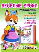 Весёлые уроки 2: Развиваем память, мышление, внимание, мелкую моторику