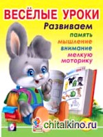 Весёлые уроки 3: Развиваем память, мышление, внимание, мелкую моторику