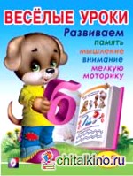 Весёлые уроки 4: Развиваем память, мышление, внимание, мелкую моторику