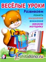 Весёлые уроки 5: Развиваем память, мышление, внимание, мелкую моторику