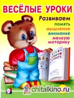 Весёлые уроки 6: Развиваем память, мышление, внимание, мелкую моторику