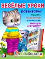 Весёлые уроки 7: Развиваем память, мышление, внимание, мелкую моторику