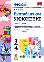 Внетабличное умножение: 3-4 классы. К учебникам М. И. Моро, Н. Б. Истоминой, В. Н. Рудницкой. ФГОС