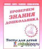 Внимание, мелкая моторика, память: Часть 2. Тесты для детей. 5 лет