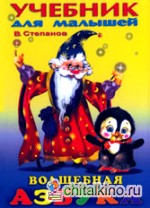 Волшебная Азбука