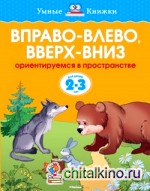 Вправо-влево, вверх-вниз