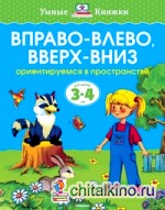 Вправо-влево, вверх-вниз
