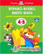 Вправо-влево, вверх-вниз