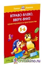 Вправо-влево, вверх-вниз