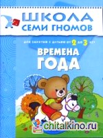 Времена года: Развитие и обучение детей от 2 до 3 лет