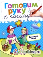 Времена года