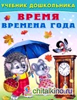 Время: Времена года