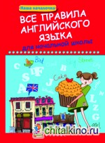Все правила английского языка для начальной школы: Учебное пособие