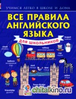 Все правила английского языка для школьников