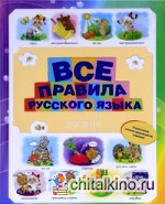 Все правила русского языка для детей