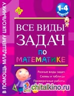 Все виды задач по математике: 1-4 классы