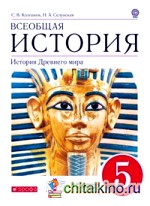 Всеобщая история: История Древнего Мира. 5 класс. Учебник. Вертикаль. ФГОС