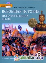 Всеобщая история: История Средних веков. Учебник. 6 класс. ФГОС