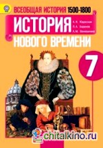 Всеобщая история: История Нового времени. 1500-1800. 7 класс. Учебник. ФГОС