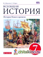 Всеобщая история: История Нового времени. 7 класс. Учебник. Вертикаль. ФГОС