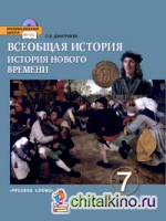 Всеобщая история: История Нового времени. Конец XV-XVIII. 7 класс. Учебник. ФГОС