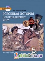 Всеобщая история: История Древнего мира. 5 класс. Учебник. ФГОС