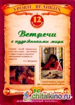 Встречи с художниками мира