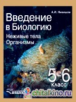 Введение в биологию: Неживые тела. Организмы. Учебник. 5-6 класс. ФГОС